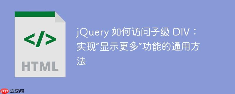 jQuery 如何访问子级 DIV：实现“显示更多”功能的通用方法