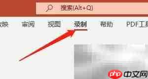 Win版PPT录制音频教程