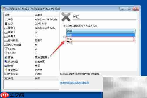 Windows Virtual PC关机方法