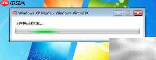 Windows Virtual PC关机方法