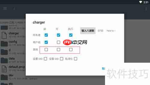 ES文件管理器修改权限方法