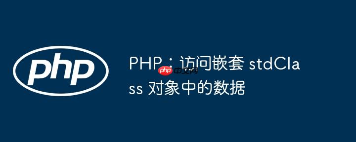 PHP：访问嵌套 stdClass 对象中的数据