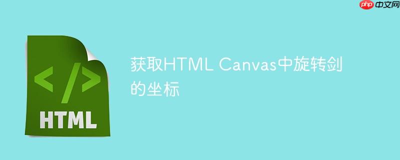 获取HTML Canvas中旋转剑的坐标