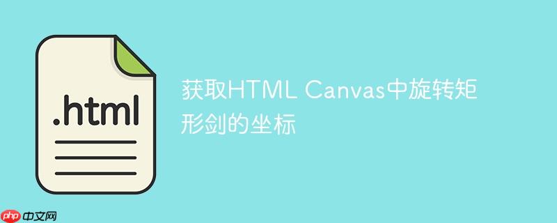 获取HTML Canvas中旋转矩形剑的坐标