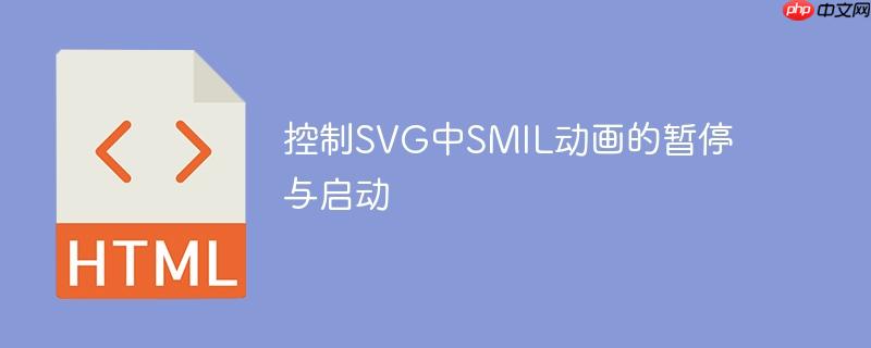 控制SVG中SMIL动画的暂停与启动