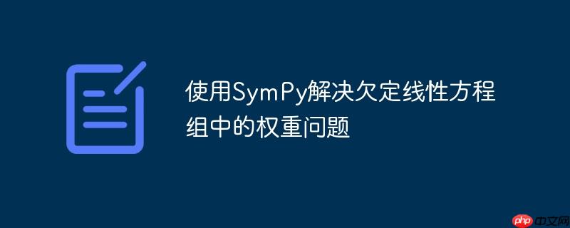使用SymPy解决欠定线性方程组中的权重问题