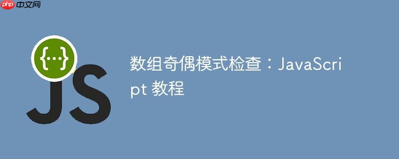 数组奇偶模式检查：JavaScript 教程