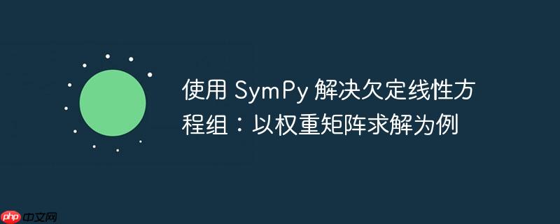 使用 SymPy 解决欠定线性方程组：以权重矩阵求解为例