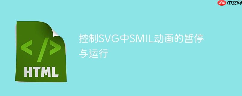 控制SVG中SMIL动画的暂停与运行