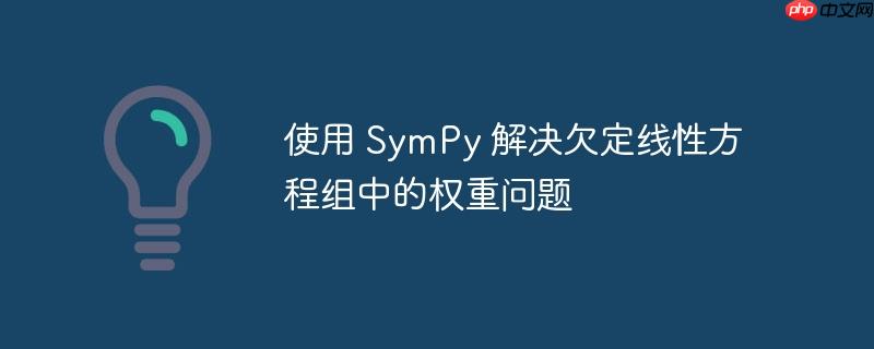 使用 SymPy 解决欠定线性方程组中的权重问题