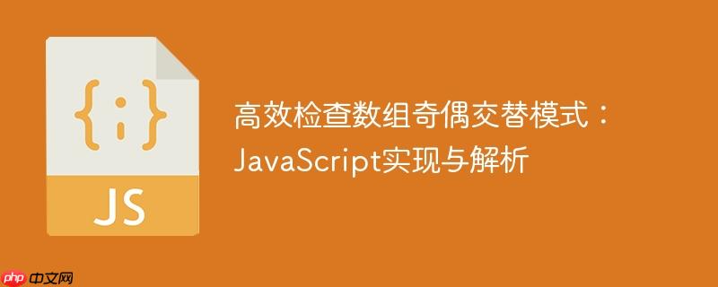 高效检查数组奇偶交替模式：JavaScript实现与解析