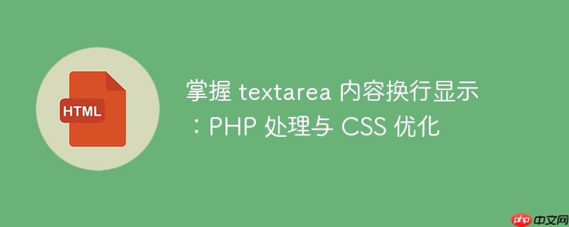 掌握 textarea 内容换行显示：PHP 处理与 CSS 优化