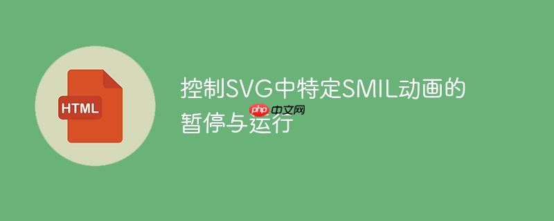 控制SVG中特定SMIL动画的暂停与运行