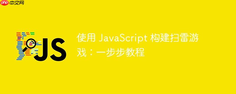 使用 JavaScript 构建扫雷游戏：一步步教程