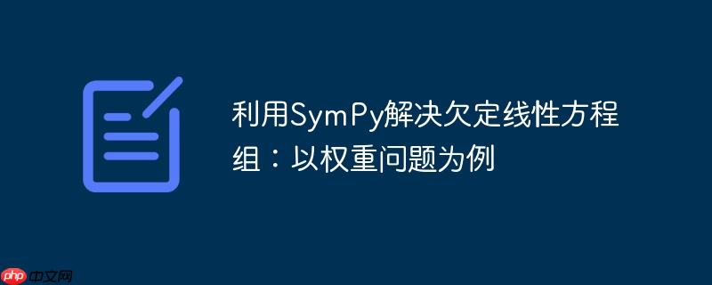 利用SymPy解决欠定线性方程组：以权重问题为例