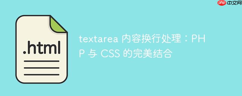 textarea 内容换行处理：PHP 与 CSS 的完美结合