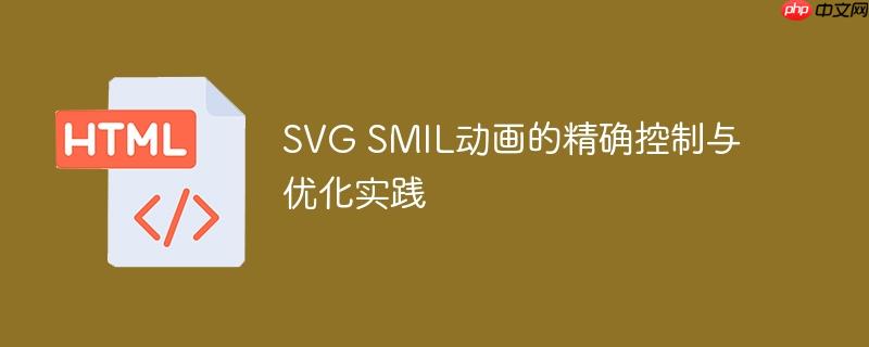 SVG SMIL动画的精确控制与优化实践
