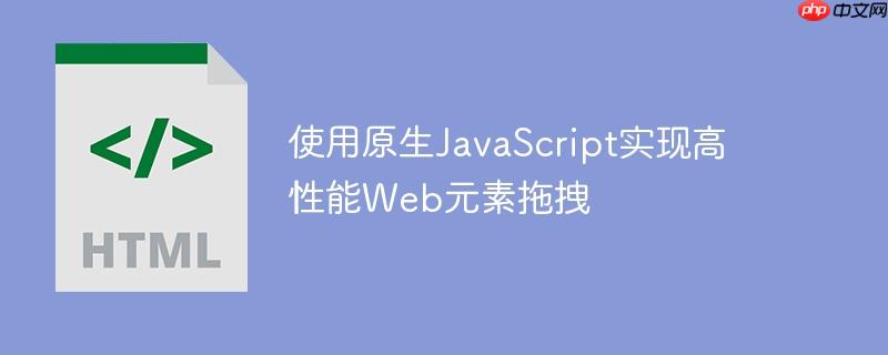 使用原生JavaScript实现高性能Web元素拖拽