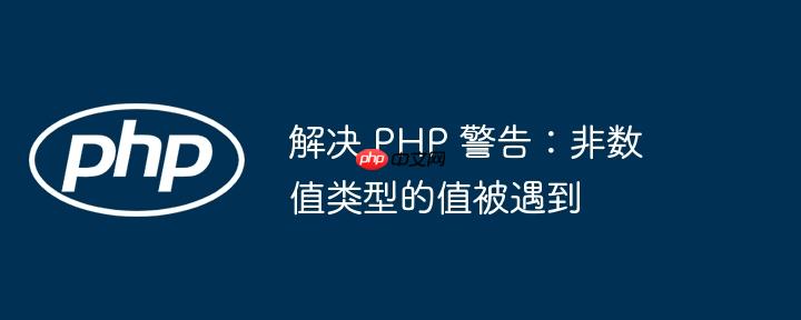 解决 PHP 警告：非数值类型的值被遇到