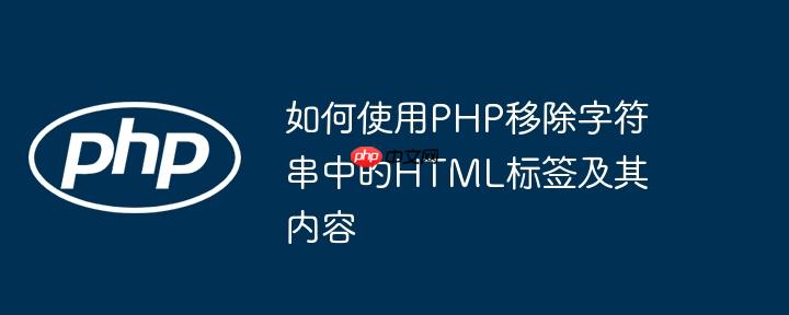 如何使用PHP移除字符串中的HTML标签及其内容