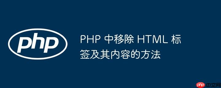 php 中移除 html 标签及其内容的方法
