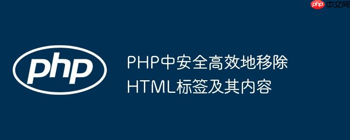 PHP中安全高效地移除HTML标签及其内容
