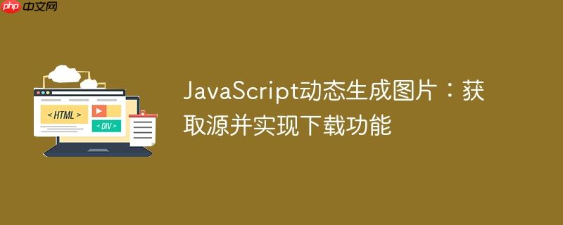 JavaScript动态生成图片：获取源并实现下载功能