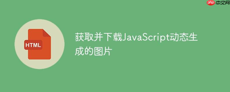 获取并下载JavaScript动态生成的图片