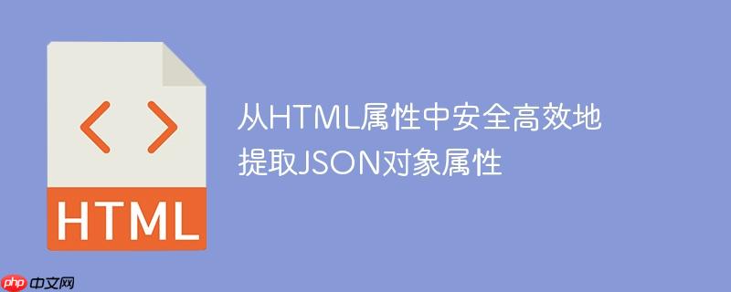 从HTML属性中安全高效地提取JSON对象属性