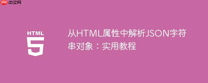 从HTML属性中解析JSON字符串对象：实用教程