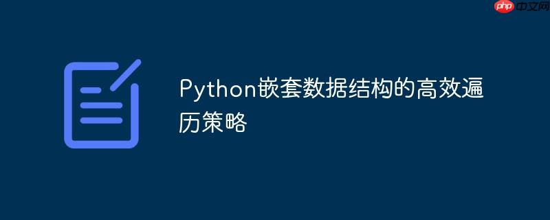 Python嵌套数据结构的高效遍历策略