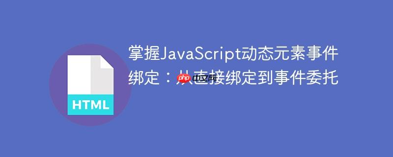 掌握JavaScript动态元素事件绑定：从直接绑定到事件委托