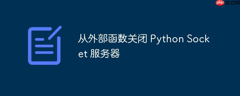 从外部函数关闭 python socket 服务器