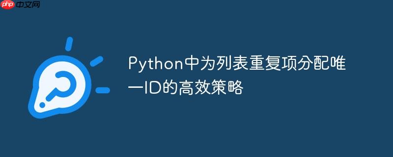 Python中为列表重复项分配唯一ID的高效策略