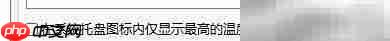 硬盘哨兵托盘显示最高温