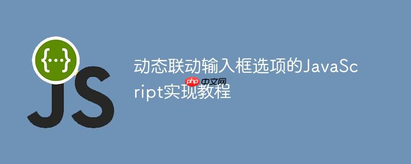 动态联动输入框选项的JavaScript实现教程