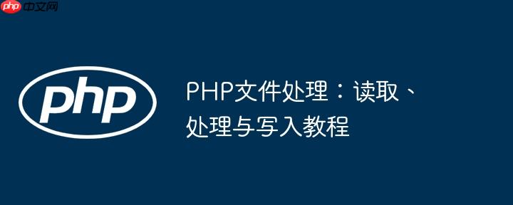 PHP文件处理：读取、处理与写入教程