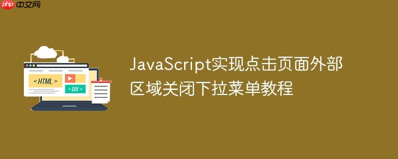 JavaScript实现点击页面外部区域关闭下拉菜单教程