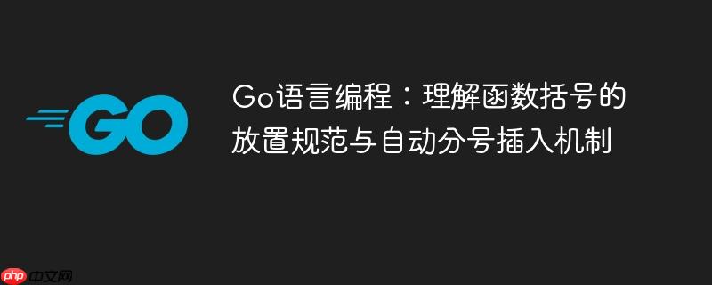 Go语言编程：理解函数括号的放置规范与自动分号插入机制