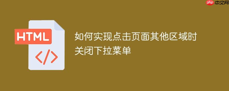 如何实现点击页面其他区域时关闭下拉菜单