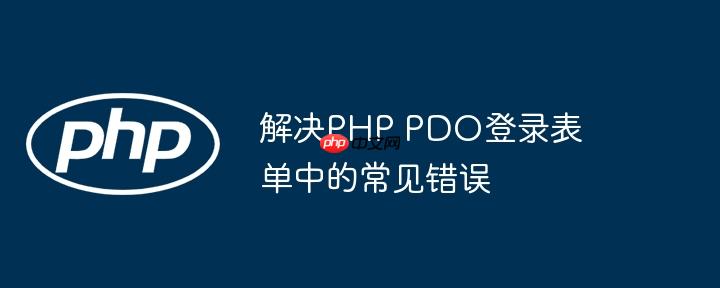 解决PHP PDO登录表单中的常见错误