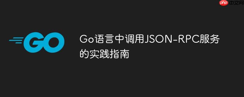 Go语言中调用JSON-RPC服务的实践指南