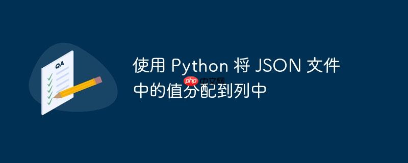 使用 python 将 json 文件中的值分配到列中