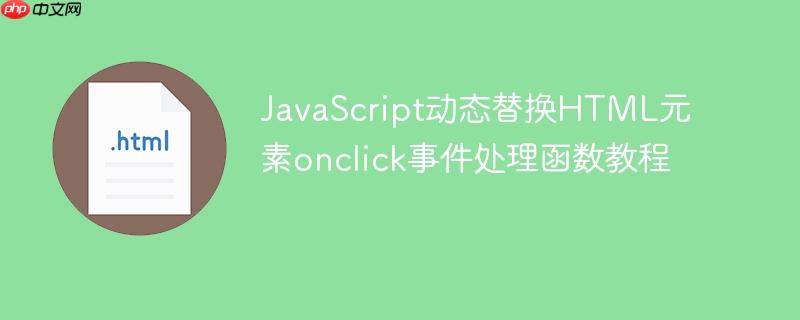 JavaScript动态替换HTML元素onclick事件处理函数教程