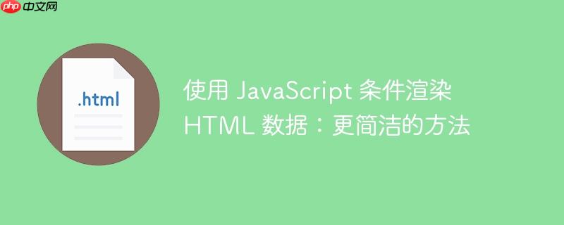 使用 JavaScript 条件渲染 HTML 数据：更简洁的方法