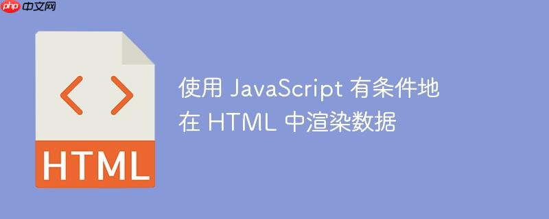 使用 JavaScript 有条件地在 HTML 中渲染数据