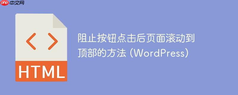 阻止按钮点击后页面滚动到顶部的方法 (WordPress)