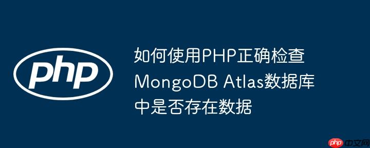 如何使用php正确检查mongodb atlas数据库中是否存在数据