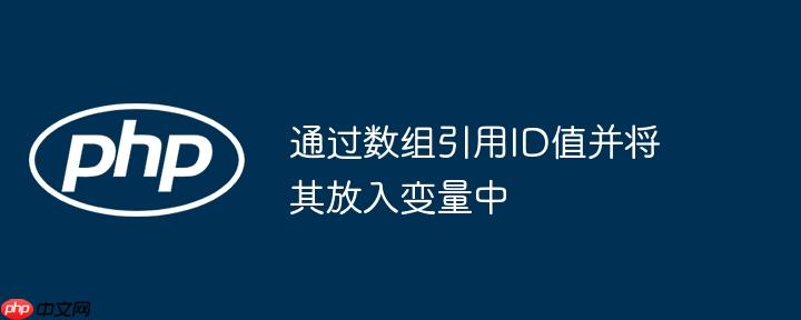 通过数组引用ID值并将其放入变量中
