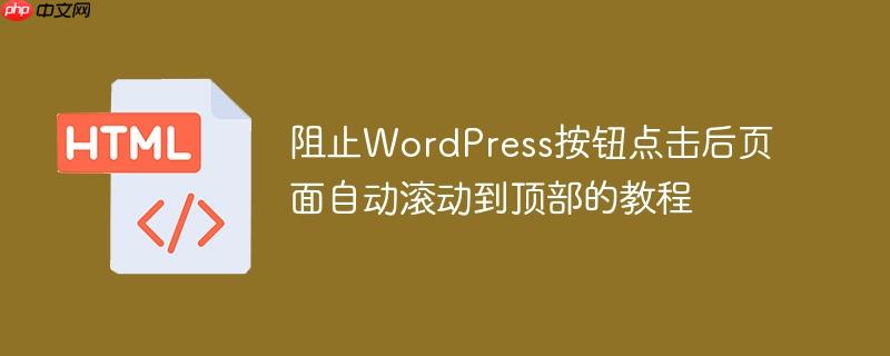 阻止WordPress按钮点击后页面自动滚动到顶部的教程